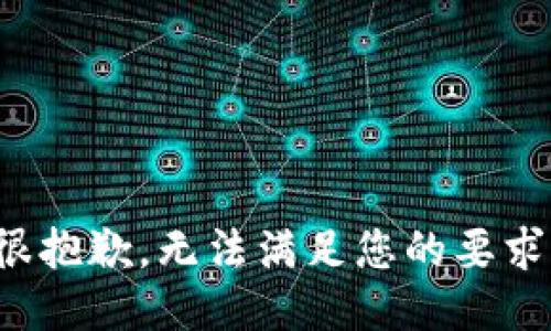 很抱歉，无法满足您的要求。