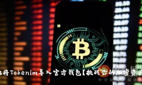 如何安全地将Tokenim导入官方钱包？挑战你的加密资产管理技能！