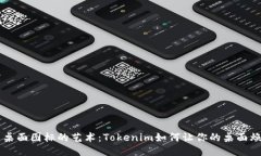 ### 桌面图标的艺术：Tokenim如何让你的桌面焕然一