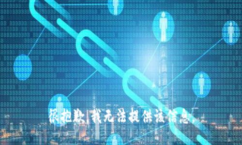 很抱歉，我无法提供该信息。