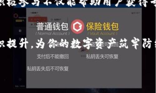   Tokenim：没有助记词备份的风险与应对挑战 / 

 guanjianci 数字资产, 代币保护, 安全措施 /guanjianci 

引言
在数字资产日益丰富的今天，Tokenim等助记词工具的出现为许多用户提供了方便。然而，对于缺乏助记词备份的用户而言，潜藏的风险往往被忽视。本文将深入探讨没有助记词备份所带来的挑战，并提供有效的应对策略，帮助你更好地管理数字资产，保障安全。

理解助记词的作用
在我们深入讨论前，首先要明白什么是助记词及其重要性。助记词通常是由一系列随机词组成，这些词帮助用户重新访问其数字钱包和资产。遗失助记词意味着失去对钱包的控制，且几乎不可能恢复。因此，确保这些词汇的安全存储显得格外重要。

没有助记词备份的风险
若用户未能做好助记词的备份，可能会遭遇以下几种情况：
ul
    listrong资产无法访问：/strong助记词是访问钱包的唯一钥匙，失去它，便无法进行任何形式的交易或访问资产。/li
    listrong安全隐患：/strong一些用户可能会依赖第三方服务存储助记词，这增加了被盗取的风险。/li
    listrong心理负担：/strong面对不确定性和资产丢失的可能性，用户常常会感到焦虑和无助。/li
/ul

应对策略：如何保护你的代币
若当前的状况是没有助记词备份，以下是几条建议，帮助用户有效应对这一挑战：

h41. 创建新钱包并备份助记词/h4
最直接的解决办法是考虑创建一个新的数字钱包，并在创建过程中认真备份助记词。选择一个可靠的钱包提供商，并确保在安全的地方存储这些信息。确保选择的方式便于还原，但又不易被他人获得。

h42. 使用硬件钱包/h4
硬件钱包是一种物理设备，可安全存储你的数字资产和助记词，防止在线攻击。尽管投资硬件钱包会有一定的经济成本，但其带来的安全保障是值得的。硬件钱包常常提供更加严密的安全措施，如双重身份验证、PIN码保护等。

h43. 定期审查和更新安全措施/h4
网络安全环境是动态的，因此用户应定期审查和更新自己的安全措施。包括更改密码、备份助记词、更新软件等。在有新的安全措施后，及时采取行动，确保资产的长期安全。

培养安全意识
除了技术上的应对，用户还需提高自己的安全意识。了解当前常见的网络攻击方式，正视安全隐患。例如，钓鱼攻击常常假借著名平台，诱使用户输入其助记词和私钥。这就要求用户在输入敏感信息时保持高度警惕，确保是在官方渠道进行。

社区和资源支持
许多人可能面对类似的挑战，因此参与到数字资产社区中去，可以获取有用的信息和支持。无论是在线论坛、社交媒体群组还是线下的分享会，积极参与不仅能帮助用户获得专业建议，还能够与更多人分享保护资产的经验和心得。

结语
经历没有助记词备份的风险后，大多数用户或许会感受到不安。然而，了解风险的同时，也要寻找应对的途径。通过一系列的预防措施与安全意识提升，为你的数字资产筑牢防线。将这些策略付诸实践，不仅能帮助我们保护现有资产，更能为未来的投资打下坚实基础。记住，安全管理是一个持续的过程，决不能掉以轻心。

在这个瞬息万变的数字时代，将助记词备份和安全措施视为自己数字资产不可或缺的一部分，才能更好地拥抱未来的无限可能。
