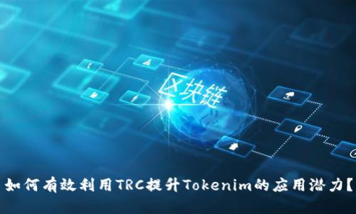 如何有效利用TRC提升Tokenim的应用潜力？