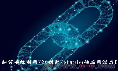 如何有效利用TRC提升Tokenim的应用潜力？