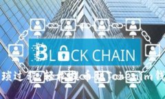 挑战交易的繁琐过程：轻松提币到Tokenim钱包的终