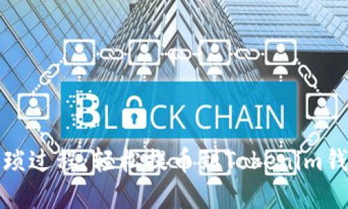 挑战交易的繁琐过程：轻松提币到Tokenim钱包的终极指南