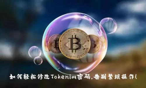 如何轻松修改Tokenim密码，告别繁琐操作！