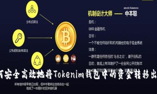 如何安全高效地将Tokenim钱包中的资金转移出去？