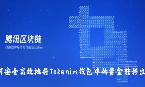 如何安全高效地将Tokenim钱包中的资金转移出去？