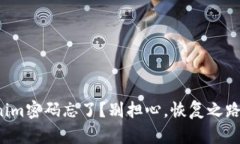 你的Tokenim密码忘了？别担心，恢复之路就在眼前