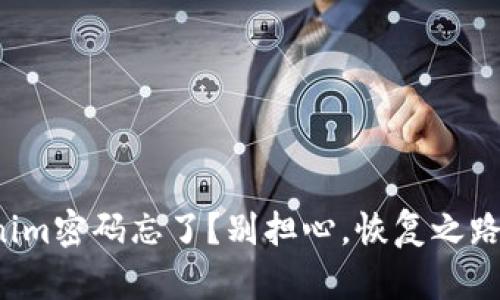 你的Tokenim密码忘了？别担心，恢复之路就在眼前！