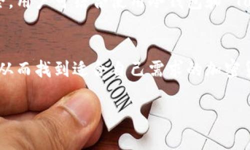 Tokenim 是一个相对较新的数字资产管理工具，它的定义和特性可能会导致用户对其功能产生疑问，尤其是关于是否将其归类为冷钱包。为了帮助您更深入地理解这个问题，本文将探讨冷钱包的定义、Tokenim 的主要功能、以及如何有效地使用 Tokenim 进行数字资产管理。

什么是冷钱包？
冷钱包是一种存储加密货币的方式，它不直接连接互联网。这使它比热钱包（如在线交易所或手机应用钱包）更加安全，因为热钱包容易受到各种网络攻击和黑客入侵。

冷钱包的类型主要包括硬件钱包（如 Ledger 或 Trezor）和纸钱包。使用冷钱包的用户可以将他们的私钥存储在不与互联网连接的设备上，从而大幅降低被盗的风险。

Tokenim 的特点
Tokenim 是一款为用户提供数字资产管理的平台，它可以帮助用户更方便地管理加密货币和代币。但这款工具是否具有冷钱包的特性呢？我们来看看它的关键功能：

- strong资产管理：/strongTokenim 允许用户管理多种加密货币，跟踪实时价格，支持资产的全面监控。
- strong安全性：/strongTokenim 声称它采用了高水平的安全措施，包括加密和多重身份验证，来保护用户的信息和资产。
- strong用户友好：/strong该工具设计简洁，界面友好，方便用户使用和导航，提高了用户体验。

Tokenim 是否算冷钱包？
要回答 Tokenim 是否算冷钱包，我们需要比较其安全性与冷钱包的定义。虽然 Tokenim 提供强大的安全措施和方便的使用体验，但因为它依然需要互联网连接来进行资产的实时操作和管理，我们可以认为它并不完全符合冷钱包的标准。

冷钱包的核心特性在于其完全与互联网隔离，而 Tokenim 的使用场景下，资产仍然可能面临网络攻击的风险。因此，我们可以把 Tokenim 视作一种“热钱包”或“热存储”工具，而非真正的冷钱包。

如何安全使用 Tokenim？
虽然 Tokenim 不是冷钱包，但这并不意味着它没有价值。用户仍然可以通过以下几种方式更安全地使用 Tokenim：

- strong定期备份：/strong定期备份您的钱包信息和私钥，确保在需要时可以恢复。
- strong使用二次身份验证：/strong开启双重身份验证，增加额外的安全层，确保只有您能访问账户。
- strong定期检查账户活动：/strong定期监控您的账户活动，及时发现异常情况。

总结
虽然 Tokenim 不是冷钱包，但它通过其强大的功能和安全特性，仍然是一个不错的数字资产管理工具。为了确保自己的资产安全，用户可结合使用冷钱包和 Tokenim，实现更全面的资产保护。冷钱包可以存储大部分加密货币，以减少被盗风险，而 Tokenim 可以用来进行日常交易和监控。

最后的建议
在管理数字资产时，选择合适的工具和方法非常重要。希望通过本文的探讨，您对 Tokenim 和冷钱包的区别有了更清晰的认识，从而找到适合自己需求的加密货币管理方式。

Tokenim：数字资产管理工具的真实身份，冷钱包还是热钱包？