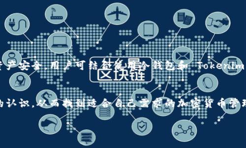 Tokenim 是一个相对较新的数字资产管理工具，它的定义和特性可能会导致用户对其功能产生疑问，尤其是关于是否将其归类为冷钱包。为了帮助您更深入地理解这个问题，本文将探讨冷钱包的定义、Tokenim 的主要功能、以及如何有效地使用 Tokenim 进行数字资产管理。

什么是冷钱包？
冷钱包是一种存储加密货币的方式，它不直接连接互联网。这使它比热钱包（如在线交易所或手机应用钱包）更加安全，因为热钱包容易受到各种网络攻击和黑客入侵。

冷钱包的类型主要包括硬件钱包（如 Ledger 或 Trezor）和纸钱包。使用冷钱包的用户可以将他们的私钥存储在不与互联网连接的设备上，从而大幅降低被盗的风险。

Tokenim 的特点
Tokenim 是一款为用户提供数字资产管理的平台，它可以帮助用户更方便地管理加密货币和代币。但这款工具是否具有冷钱包的特性呢？我们来看看它的关键功能：

- strong资产管理：/strongTokenim 允许用户管理多种加密货币，跟踪实时价格，支持资产的全面监控。
- strong安全性：/strongTokenim 声称它采用了高水平的安全措施，包括加密和多重身份验证，来保护用户的信息和资产。
- strong用户友好：/strong该工具设计简洁，界面友好，方便用户使用和导航，提高了用户体验。

Tokenim 是否算冷钱包？
要回答 Tokenim 是否算冷钱包，我们需要比较其安全性与冷钱包的定义。虽然 Tokenim 提供强大的安全措施和方便的使用体验，但因为它依然需要互联网连接来进行资产的实时操作和管理，我们可以认为它并不完全符合冷钱包的标准。

冷钱包的核心特性在于其完全与互联网隔离，而 Tokenim 的使用场景下，资产仍然可能面临网络攻击的风险。因此，我们可以把 Tokenim 视作一种“热钱包”或“热存储”工具，而非真正的冷钱包。

如何安全使用 Tokenim？
虽然 Tokenim 不是冷钱包，但这并不意味着它没有价值。用户仍然可以通过以下几种方式更安全地使用 Tokenim：

- strong定期备份：/strong定期备份您的钱包信息和私钥，确保在需要时可以恢复。
- strong使用二次身份验证：/strong开启双重身份验证，增加额外的安全层，确保只有您能访问账户。
- strong定期检查账户活动：/strong定期监控您的账户活动，及时发现异常情况。

总结
虽然 Tokenim 不是冷钱包，但它通过其强大的功能和安全特性，仍然是一个不错的数字资产管理工具。为了确保自己的资产安全，用户可结合使用冷钱包和 Tokenim，实现更全面的资产保护。冷钱包可以存储大部分加密货币，以减少被盗风险，而 Tokenim 可以用来进行日常交易和监控。

最后的建议
在管理数字资产时，选择合适的工具和方法非常重要。希望通过本文的探讨，您对 Tokenim 和冷钱包的区别有了更清晰的认识，从而找到适合自己需求的加密货币管理方式。

Tokenim：数字资产管理工具的真实身份，冷钱包还是热钱包？