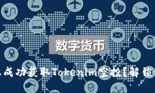 如何在OKEx上成功获取Tokenim空投？解锁你的盈利潜力！