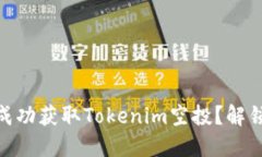 如何在OKEx上成功获取Tokenim空投？解锁你的盈利潜