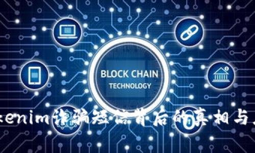 警惕！Tokenim诈骗短信背后的真相与应对策略