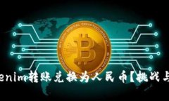 如何将Tokenim转账兑换为人民币？挑战与机遇并存