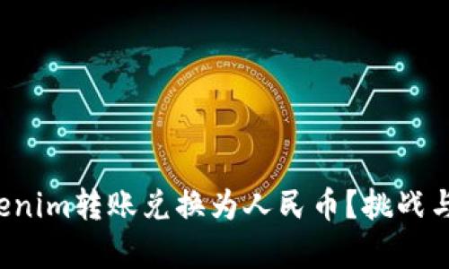 如何将Tokenim转账兑换为人民币？挑战与机遇并存！