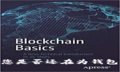 在数字货币风潮中，您是否还在为钱包的安全性