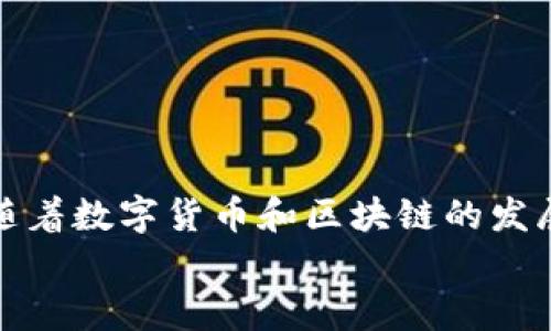   玩转Tokenim：国内安卓用户的下载与使用指南 / 
 guanjianci Tokenim, 安卓下载, 国内使用 /guanjianci 

引言：Tokenim的重要性与流行趋势
在这个数字化迅速发展的时代，Tokenim作为一个广受欢迎的加密货币和区块链应用，吸引了越来越多用户的关注。其便捷的功能和友好的用户界面，使得很多人开始探索这种新兴的数字资产管理工具。然而，对于身处国内的安卓用户而言，下载和使用Tokenim或许并不是一件轻而易举的事，这里我们将为你详细解读如何顺利下载Tokenim，并在日常生活中充分利用这款优秀的应用。

第一步：了解Tokenim的基本功能
在下载之前，不妨先来了解一下Tokenim的核心功能。Tokenim不仅支持多种加密货币的存储和交易，还具备强大的资产管理功能。用户可以实时查看市场动态，快速进行交易操作，制定投资策略等。值得一提的是，Tokenim还拥有安全性极高的多重签名和冷存储选项，为用户的资产保驾护航。这些功能使得Tokenim不仅适合新手入门，也为资深投资者提供了深度分析的工具。

第二步：获取Tokenim的下载链接
对于国内的安卓用户，访问国外应用商店下载Tokenim往往会遇到一些困难。为此，您可以通过以下几种方式来获取Tokenim的下载链接：
ul
    listrong访问官方网站：/strong您可以直接访问Tokenim的官网，通常这里会提供安卓版本的APK下载链接。/li
    listrong使用第三方应用市场：/strong一些国内的第三方应用市场（如豌豆荚、应用宝等）可能会提供该应用的下载服务。在这里搜索“Tokenim”，有可能会找到相关链接。/li
    listrong社交媒体与社区推荐：/strong许多加密货币相关的社交媒体平台和论坛上，用户们会分享Tokenim的下载链接和使用经验。关注这些社群，或许是一个轻松快捷的方式。/li
/ul

第三步：下载Tokenim APK
一旦找到了下载链接，下一步就是下载APK文件。请务必注意以下几点：
ul
    listrong来源可信：/strong确保您下载的APK文件来自合法、安全的渠道，以免遭遇恶意软件。/li
    listrong手机设置：/strong在安卓手机上下载第三方应用之前，您需要在设置中允许安装未知来源的应用。具体操作为：设置  安全  允许安装未知来源。/li
    listrong下载速度：/strong根据您的网络环境，下载的速度可能会有所不同，请耐心等待，确保下载完整。/li
/ul

第四步：安装Tokenim应用
下载完成后，点击APK文件，您将进入安装流程。安装过程中，系统可能会提示您一些权限请求，例如访问存储、网络等，您可以根据需求调整。这时请注意，给与必要的权限，可以提高应用的使用体验，不过也要确保您的隐私安全。

第五步：注册与设置Tokenim账户
安装完成后，打开Tokenim应用，您需要进行注册。在注册过程中，确保使用有效的电子邮件地址，并设置一个强密码，以保护您的账户安全。注册成功后，有可能需要通过邮箱验证，完成后您就可以登录您的账户。
一旦登录，Tokenim会引导您进行一些基本设置，例如选择语言、地区等。根据自己的需求来调整这些设置，可以使后续的使用更加顺畅。

第六步：开始使用Tokenim
在完成设置后，您就可以开始享受Tokenim所提供的各种功能。在这里，您可以进行资产的存储、转账、交易，甚至参与市场预测和投资动态分析。Tokenim还会为用户提供实时市场行情，帮助您抓住市场机会。同时，不要忘记定期查看应用的更新，以获得最新的功能和修复的bug。

常见问题解答
在使用Tokenim时，您可能会遇到一些常见问题，比如下载问题、账号问题、交易延迟等。以下是几个解决方案：
ul
    listrong下载失败：/strong遇到这种情况，可以尝试更换网络，或清理手机内存后重新下载。/li
    listrong账号无法登录：/strong确认您的账户信息是否输入正确，如果忘记密码，可以通过“忘记密码”功能进行重置。/li
    listrong交易延迟：/strong一般而言，交易延迟可能是网络问题，确保您的互联网连接稳定，或待系统处理。/li
/ul

总结与展望
通过上述步骤，您应该能够顺利地在国内安卓设备上下载并使用Tokenim。无论您是刚入门的用户还是有一定经验的投资者，Tokenim都为您的数字资产管理提供了极大的便利。随着数字货币和区块链的发展，Tokenim所具备的功能和潜力也在不断拓展。希望您能在Tokenim的帮助下，更好地进行资产管理，实现财务的增值。
最后，保持对市场的敏感，定期学习新的知识，能够帮助您在这个瞬息万变的数字世界里稳步前进。祝您在投资之旅中一帆风顺！