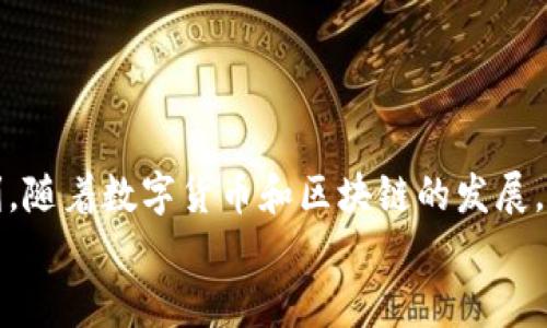   玩转Tokenim：国内安卓用户的下载与使用指南 / 
 guanjianci Tokenim, 安卓下载, 国内使用 /guanjianci 

引言：Tokenim的重要性与流行趋势
在这个数字化迅速发展的时代，Tokenim作为一个广受欢迎的加密货币和区块链应用，吸引了越来越多用户的关注。其便捷的功能和友好的用户界面，使得很多人开始探索这种新兴的数字资产管理工具。然而，对于身处国内的安卓用户而言，下载和使用Tokenim或许并不是一件轻而易举的事，这里我们将为你详细解读如何顺利下载Tokenim，并在日常生活中充分利用这款优秀的应用。

第一步：了解Tokenim的基本功能
在下载之前，不妨先来了解一下Tokenim的核心功能。Tokenim不仅支持多种加密货币的存储和交易，还具备强大的资产管理功能。用户可以实时查看市场动态，快速进行交易操作，制定投资策略等。值得一提的是，Tokenim还拥有安全性极高的多重签名和冷存储选项，为用户的资产保驾护航。这些功能使得Tokenim不仅适合新手入门，也为资深投资者提供了深度分析的工具。

第二步：获取Tokenim的下载链接
对于国内的安卓用户，访问国外应用商店下载Tokenim往往会遇到一些困难。为此，您可以通过以下几种方式来获取Tokenim的下载链接：
ul
    listrong访问官方网站：/strong您可以直接访问Tokenim的官网，通常这里会提供安卓版本的APK下载链接。/li
    listrong使用第三方应用市场：/strong一些国内的第三方应用市场（如豌豆荚、应用宝等）可能会提供该应用的下载服务。在这里搜索“Tokenim”，有可能会找到相关链接。/li
    listrong社交媒体与社区推荐：/strong许多加密货币相关的社交媒体平台和论坛上，用户们会分享Tokenim的下载链接和使用经验。关注这些社群，或许是一个轻松快捷的方式。/li
/ul

第三步：下载Tokenim APK
一旦找到了下载链接，下一步就是下载APK文件。请务必注意以下几点：
ul
    listrong来源可信：/strong确保您下载的APK文件来自合法、安全的渠道，以免遭遇恶意软件。/li
    listrong手机设置：/strong在安卓手机上下载第三方应用之前，您需要在设置中允许安装未知来源的应用。具体操作为：设置  安全  允许安装未知来源。/li
    listrong下载速度：/strong根据您的网络环境，下载的速度可能会有所不同，请耐心等待，确保下载完整。/li
/ul

第四步：安装Tokenim应用
下载完成后，点击APK文件，您将进入安装流程。安装过程中，系统可能会提示您一些权限请求，例如访问存储、网络等，您可以根据需求调整。这时请注意，给与必要的权限，可以提高应用的使用体验，不过也要确保您的隐私安全。

第五步：注册与设置Tokenim账户
安装完成后，打开Tokenim应用，您需要进行注册。在注册过程中，确保使用有效的电子邮件地址，并设置一个强密码，以保护您的账户安全。注册成功后，有可能需要通过邮箱验证，完成后您就可以登录您的账户。
一旦登录，Tokenim会引导您进行一些基本设置，例如选择语言、地区等。根据自己的需求来调整这些设置，可以使后续的使用更加顺畅。

第六步：开始使用Tokenim
在完成设置后，您就可以开始享受Tokenim所提供的各种功能。在这里，您可以进行资产的存储、转账、交易，甚至参与市场预测和投资动态分析。Tokenim还会为用户提供实时市场行情，帮助您抓住市场机会。同时，不要忘记定期查看应用的更新，以获得最新的功能和修复的bug。

常见问题解答
在使用Tokenim时，您可能会遇到一些常见问题，比如下载问题、账号问题、交易延迟等。以下是几个解决方案：
ul
    listrong下载失败：/strong遇到这种情况，可以尝试更换网络，或清理手机内存后重新下载。/li
    listrong账号无法登录：/strong确认您的账户信息是否输入正确，如果忘记密码，可以通过“忘记密码”功能进行重置。/li
    listrong交易延迟：/strong一般而言，交易延迟可能是网络问题，确保您的互联网连接稳定，或待系统处理。/li
/ul

总结与展望
通过上述步骤，您应该能够顺利地在国内安卓设备上下载并使用Tokenim。无论您是刚入门的用户还是有一定经验的投资者，Tokenim都为您的数字资产管理提供了极大的便利。随着数字货币和区块链的发展，Tokenim所具备的功能和潜力也在不断拓展。希望您能在Tokenim的帮助下，更好地进行资产管理，实现财务的增值。
最后，保持对市场的敏感，定期学习新的知识，能够帮助您在这个瞬息万变的数字世界里稳步前进。祝您在投资之旅中一帆风顺！