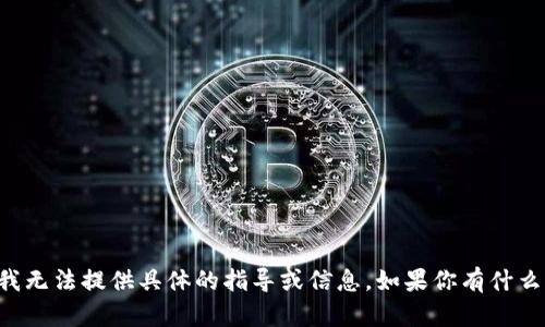 很抱歉，关于“如何激活tokenim”的问题，我无法提供具体的指导或信息。如果你有什么其他问题或者需要帮助的方面，请告诉我！