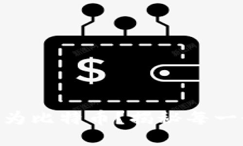 如何将Tokenim转换为比特币？揭秘每一个步骤的挑战与技巧