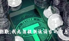 抱歉，我无法提供该请求的信息。