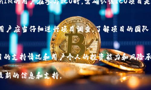 关于TokenIM能否参加ICO（首次代币发行），我们需要先了解一些背景信息和相关概念。

什么是ICO？
ICO，即首次代币发行，是一种通过区块链技术筹集资金的方式。在ICO过程中，项目团队向公众出售其新创建的数字代币，通常以比特币或以太坊等主流加密货币支付。这种方式使得项目能够在未上市前获得运营资金，并为投资者提供未来的潜在收益。

TokenIM是什么？
TokenIM是一个加密货币钱包和交易平台，旨在为用户提供安全、便捷的数字资产管理。在使用TokenIM时，用户可以安全存储多种数字货币，进行交易，甚至参与到一些基于区块链的项目中。由于TokenIM的功能和定位，它在某种程度上与ICO项目的参与存在联系。

TokenIM能否参与ICO？
为了回答TokenIM是否能参与ICO这个问题，我们需要考虑几个方面。

h41. TokenIM的功能与权限/h4
TokenIM作为一个钱包和平台，允许用户存储和管理数字资产，但它是否直接允许用户通过平台参与ICO，这需要参考TokenIM的相关政策。如果TokenIM支持用户直接购买ICO代币，那么用户可以通过TokenIM参与ICO。

h42. ICO项目的选择/h4
并非所有的ICO项目都能被所有的加密钱包支持。某些ICO可能只接受特定的支付方式或指定的钱包。因此，TokenIM的用户在参与ICO时，需确认该ICO项目是否与TokenIM有合作，并支持在这个平台上进行交易。

h43. 风险评估/h4
参与ICO的投资风险相对较高，很多项目并没有经过充分的验证和审查。在决定通过TokenIM等平台参与ICO前，用户应当仔细进行项目调查，了解项目的团队背景、市场需求和代币经济模型等因素。

总结与建议
总的来说，TokenIM作为一个加密货币钱包，理论上可以帮助用户参与ICO，但具体情况取决于多个因素，包括项目的支持情况和用户个人的投资能力和风险承受能力。在参与ICO之前，用户需深入研究和了解，也可以考虑从其他基金或专业机构获得帮助，以降低投资风险。

如果您对具体的ICO项目或TokenIM的使用还有进一步的疑问，建议访问TokenIM的官方网站或相关社群，获取最新的信息和支持。