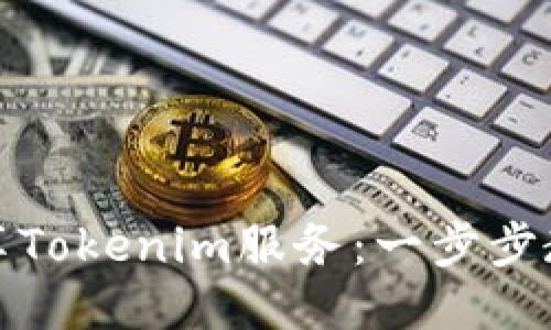 如何轻松畅享Tokenim服务：一步步教你开通流程
