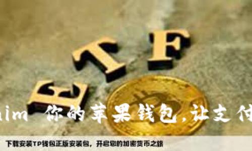 如何用 Tokenim 你的苹果钱包，让支付变得轻松无比