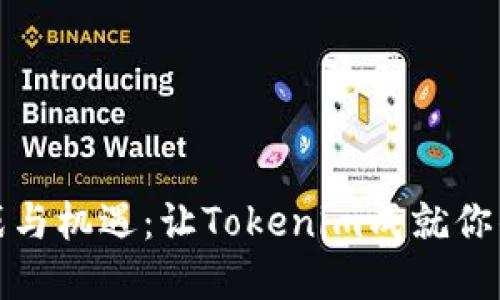 钱包对接的挑战与机遇：让Tokenim成就你的数字资产之旅