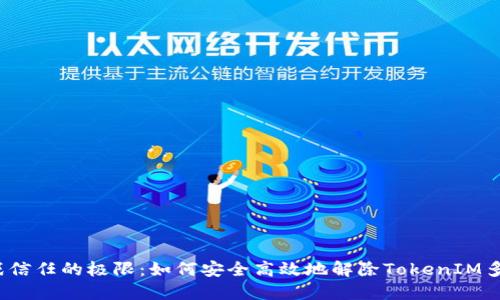 挑战信任的极限：如何安全高效地解除TokenIM多签？