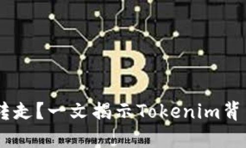 ETH自动转走？一文揭示Tokenim背后的秘密！