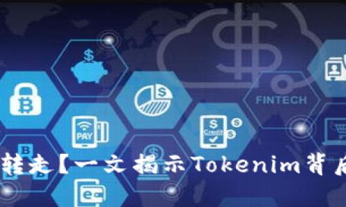 ETH自动转走？一文揭示Tokenim背后的秘密！