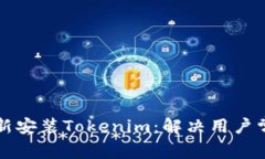 如何快速有效地重新安装Tokenim：解决用户常见问