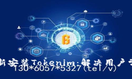 如何快速有效地重新安装Tokenim：解决用户常见问题的终极指南