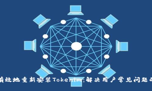 如何快速有效地重新安装Tokenim：解决用户常见问题的终极指南