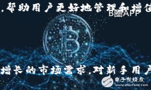 Tokenim电子钱包是一种数字钱包，旨在为用户提供安全、便捷的加密货币存储和交易解决方案。它允许用户保存各种类型的数字货币，进行在线支付、转账以及其他金融交易。

## Tokenim电子钱包的特点

1. 安全性

在数字货币的世界里，安全性是用户最关心的问题之一。Tokenim电子钱包采用了先进的加密技术，确保用户的资产安全。此外，它还支持双重身份验证（2FA），进一步增加了安全层级，让用户在进行任何交易时都能更加安心。


2. 用户友好的界面

Tokenim电子钱包的设计非常注重用户体验。界面简洁直观，用户无论是进行初次使用还是日常交易，都能快速找到所需功能。新手用户也不会因为复杂的操作而感到困惑。同时，钱包提供详细的使用指南，帮助用户更好地理解如何安全地管理他们的数字资产。


3. 多种货币支持

Tokenim电子钱包支持多种主流加密货币，包括比特币、以太坊、莱特币等，满足了不同用户的需求。不仅如此，它还支持一些新兴的数字货币，帮助用户抓住投资机会。


## Tokenim电子钱包的使用优势

1. 便捷的支付方式

Tokenim电子钱包允许用户在全球范围内轻松进行支付。无论是在线购买商品，还是与朋友之间的转账，都可以在几秒钟内完成，极大地提高了支付效率。用户只需输入对方的钱包地址和金额，确认后即可完成交易。


2. 实时交易

通过Tokenim电子钱包进行交易，用户可以享受实时的交易确认。这意味着，当你发送或接收资金时，系统会快速处理请求，实时更新账户余额。这项功能在需要快速转账的情况下尤其重要，比如在投资或其他紧急情况下。


3. 费用透明

Tokenim电子钱包在手续费方面保持透明，用户在进行交易时可清楚知道所需支付的费用。与某些传统银行和支付平台相比，这一特点使得Tokenim更加受到用户青睐。


## 如何开始使用Tokenim电子钱包

1. 注册账户

要开始使用Tokenim电子钱包，用户首先需要在其官方网站上注册一个账户。只需填写基本信息并进行身份验证，注册过程通常非常快捷。


2. 下载应用程序

Tokenim电子钱包提供了移动应用，支持iOS和Android系统。用户可以根据自己的设备选择相应版本下载，方便在任何时间和地点管理财务。


3. 添加资金

注册后，用户需要将资金充入钱包。Tokenim支持多种充值方式，用户可以选择通过银行转账或直接使用其他数字货币进行充入。充入资金后，用户就可以开始交易了。


## Tokenim电子钱包的未来

1. 不断的安全性能

随着技术的进步和攻击手法的演变，Tokenim团队始终致力于提升钱包的安全性。他们会不断更新安全协议，确保用户的资产不被威胁。未来用户可以期待更高层次的安全保护，比如智能合约和区块链技术的应用。


2. 增强的用户互动

为了提升用户体验，Tokenim电子钱包计划推出更多社交功能，鼓励用户之间的互动。例如，用户可以在平台内轻松分享交易信息、投资经验，相互学习，共同成长。


3. 扩展功能

除了基本的存储和交易之外，Tokenim正在探索更多的金融服务，比如贷款和投资功能。这将使得Tokenim不仅仅是一个钱包，而成为一个全面的金融平台，帮助用户更好地管理和增值他们的资产。


## 结语

Tokenim电子钱包以其安全性、便捷性、多种货币支持等优势，成为了许多用户的首选。在未来的发展中，它将继续致力于为用户提供更好的服务，满足日益增长的市场需求。对新手用户来说，Tokenim是一条通往数字货币世界的绝佳路径，值得一试。无论是进行日常消费，还是投资理财，Tokenim电子钱包都能为您提供专业的支持和帮助。
