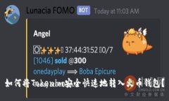 如何将Tokenim安全快速地转入火币钱包？