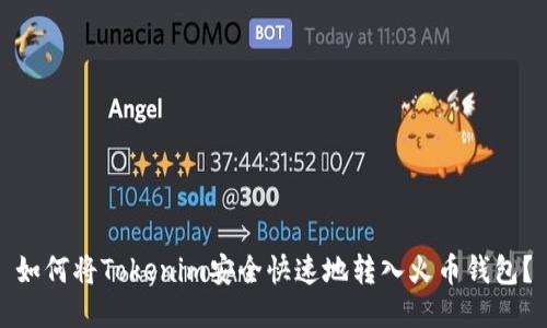 如何将Tokenim安全快速地转入火币钱包？