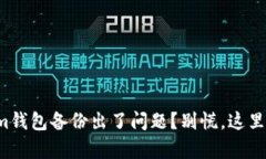 你的Tokenim钱包备份出了问题？别慌，这里有解决