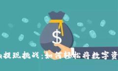 Tokenim提现挑战：如何轻松将数字资产变现？