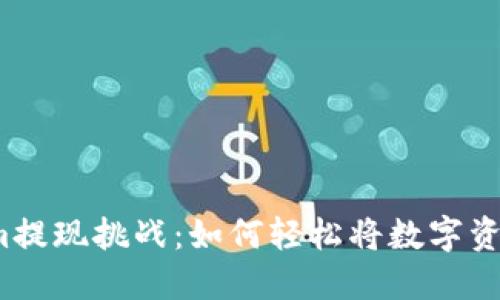 Tokenim提现挑战：如何轻松将数字资产变现？
