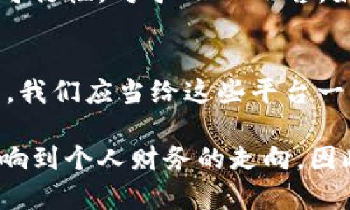 jiaoti为什么 Tokenim 不能支持 TRON？揭开背后的真相/jiaoti  
Tokenim, TRON, 数字货币/guanjianci  

引言：数字货币的多样性与挑战  
在数字货币的世界里，平台和技术的多样性让许多投资者和用户应接不暇。Tokenim作为一个新兴数字货币交易平台，承诺提供用户友好的交易体验与良好的安全保障。然而，有不少用户对Tokenim支持的币种提出疑问，尤其是TRON这一热门数字货币。为什么Tokenim没有TRON？这背后究竟隐藏着什么样的故事和挑战？  

TRON的背景知识  
TRON成立于2017年，是一个基于区块链的去中心化平台，旨在通过利用数字货币和智能合约，改变内容创作和分发的方式。TRON以其高并发的交易能力和低交易费用而受到广泛关注，尤其在内容创造和分享领域表现出色。TRON网络的核心是它的高效性和用户友好性，因此不少用户选择在这个生态系统中活跃。  

Tokenim的目标与愿景  
Tokenim致力于为用户提供一个简单、安全且高效的交易环境。这个平台希望通过一系列创新和用户体验，成为数字货币交易的首选平台。Tokenim所支持的币种往往经过严格筛选，目的是提供更高的安全性与流动性。平台在确定所支持的币种时，会综合考虑技术、社区支持及市场表现等多个因素。  

Tokenim为何未支持TRON？  
在Tokenim未将TRON纳入支持币种的决策中，主要有几方面的考量。  

h41. 技术兼容性/h4  
虽然TRON技术上提供了很多优势，但Tokenim可能在技术架构上还未准备好与TRON网络无缝对接。这需要巨大的技术投入与测试，而为了确保平台的稳定性和安全性，Tokenim可能选择暂时不支持某些较复杂的币种。  

h42. 市场需求与用户反馈/h4  
每一个平台在选择支持的数字货币时，往往会考虑市场需求以及用户的反馈。Tokenim或许在分析其用户群体的需求时，发现TRON的关注度相对较低，因此决定暂时不将其纳入平台。相反，他们可能更倾向于支持那些更受欢迎且流动性更高的其他币种。  

h43. 法律与合规风险/h4  
TRON作为一个国际项目，可能在法规和合规性方面面临一定的挑战。Tokenim可能出于对法律合规的考虑，选择不支持具有潜在高风险的货币，以保护用户的资产和平台的声誉。  

用户的反应与期待  
面对Tokenim不支持TRON的决定，用户的反应显然是多元的。一些用户表示失望，认为平台应该逐渐扩展其支持的币种，以适应不断变化的市场需求。还有许多用户对TRON的潜力和未来发展持乐观态度，期望Tokenim能够尽快解决技术和合规问题，为其提供支持。  

Tokenim的未来计划  
虽然目前Tokenim未支持TRON，但这并不意味着未来没有可能。平台的管理层表示，随着用户需求的变化以及技术进步，他们会不断评估添加新币种的可行性。对于TRON而言，如果能确保技术兼容性及合规性，Tokenim可能会在未来的更新中加入对其的支持。  

结论：未来海阔天空  
在数字货币迅猛发展的今天，各个平台都在努力寻求用户与市场的平衡。Tokenim未支持TRON反映出数字货币生态中存在的复杂性和随时变化的格局。我们应当给这些平台一些时间，去适应市场需求、技术变革及法律挑战。未来，或许Tokenim能够在条件成熟时，实现对TRON的支持，为用户提供更完整的数字货币交易体验。  

通过理解Tokenim未支持TRON的原因，用户能够更好地评估平台的优劣，以及在未来做出更明智的投资决策。数字货币世界广阔，每一个决策都可能影响到个人财务的走向，因此，了解背后的原因，显得尤为重要。无论如何，在快速变化的这一领域，想必会有更多的机会等待着我们去发现和探索。