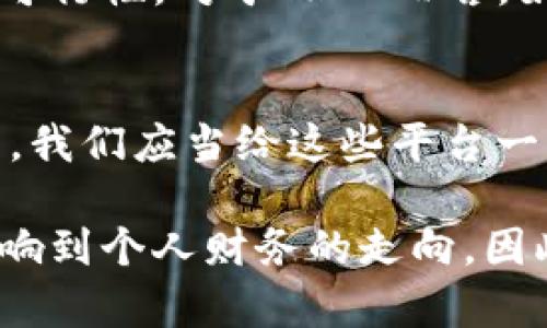 jiaoti为什么 Tokenim 不能支持 TRON？揭开背后的真相/jiaoti  
Tokenim, TRON, 数字货币/guanjianci  

引言：数字货币的多样性与挑战  
在数字货币的世界里，平台和技术的多样性让许多投资者和用户应接不暇。Tokenim作为一个新兴数字货币交易平台，承诺提供用户友好的交易体验与良好的安全保障。然而，有不少用户对Tokenim支持的币种提出疑问，尤其是TRON这一热门数字货币。为什么Tokenim没有TRON？这背后究竟隐藏着什么样的故事和挑战？  

TRON的背景知识  
TRON成立于2017年，是一个基于区块链的去中心化平台，旨在通过利用数字货币和智能合约，改变内容创作和分发的方式。TRON以其高并发的交易能力和低交易费用而受到广泛关注，尤其在内容创造和分享领域表现出色。TRON网络的核心是它的高效性和用户友好性，因此不少用户选择在这个生态系统中活跃。  

Tokenim的目标与愿景  
Tokenim致力于为用户提供一个简单、安全且高效的交易环境。这个平台希望通过一系列创新和用户体验，成为数字货币交易的首选平台。Tokenim所支持的币种往往经过严格筛选，目的是提供更高的安全性与流动性。平台在确定所支持的币种时，会综合考虑技术、社区支持及市场表现等多个因素。  

Tokenim为何未支持TRON？  
在Tokenim未将TRON纳入支持币种的决策中，主要有几方面的考量。  

h41. 技术兼容性/h4  
虽然TRON技术上提供了很多优势，但Tokenim可能在技术架构上还未准备好与TRON网络无缝对接。这需要巨大的技术投入与测试，而为了确保平台的稳定性和安全性，Tokenim可能选择暂时不支持某些较复杂的币种。  

h42. 市场需求与用户反馈/h4  
每一个平台在选择支持的数字货币时，往往会考虑市场需求以及用户的反馈。Tokenim或许在分析其用户群体的需求时，发现TRON的关注度相对较低，因此决定暂时不将其纳入平台。相反，他们可能更倾向于支持那些更受欢迎且流动性更高的其他币种。  

h43. 法律与合规风险/h4  
TRON作为一个国际项目，可能在法规和合规性方面面临一定的挑战。Tokenim可能出于对法律合规的考虑，选择不支持具有潜在高风险的货币，以保护用户的资产和平台的声誉。  

用户的反应与期待  
面对Tokenim不支持TRON的决定，用户的反应显然是多元的。一些用户表示失望，认为平台应该逐渐扩展其支持的币种，以适应不断变化的市场需求。还有许多用户对TRON的潜力和未来发展持乐观态度，期望Tokenim能够尽快解决技术和合规问题，为其提供支持。  

Tokenim的未来计划  
虽然目前Tokenim未支持TRON，但这并不意味着未来没有可能。平台的管理层表示，随着用户需求的变化以及技术进步，他们会不断评估添加新币种的可行性。对于TRON而言，如果能确保技术兼容性及合规性，Tokenim可能会在未来的更新中加入对其的支持。  

结论：未来海阔天空  
在数字货币迅猛发展的今天，各个平台都在努力寻求用户与市场的平衡。Tokenim未支持TRON反映出数字货币生态中存在的复杂性和随时变化的格局。我们应当给这些平台一些时间，去适应市场需求、技术变革及法律挑战。未来，或许Tokenim能够在条件成熟时，实现对TRON的支持，为用户提供更完整的数字货币交易体验。  

通过理解Tokenim未支持TRON的原因，用户能够更好地评估平台的优劣，以及在未来做出更明智的投资决策。数字货币世界广阔，每一个决策都可能影响到个人财务的走向，因此，了解背后的原因，显得尤为重要。无论如何，在快速变化的这一领域，想必会有更多的机会等待着我们去发现和探索。