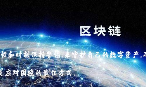 tiaotiTokenim资产找回全攻略：终结你的焦虑，重拾财富！/tiaoti
Tokenim,资产找回,加密货币/guanjianci

前言：Tokenim是什么？
在探讨如何找回Tokenim资产之前，我们首先要了解Tokenim的基本概念。Tokenim是一种数字资产管理平台，专注于为用户提供安全、便捷的加密货币交易和存储服务。伴随着加密货币的兴起，越来越多的人加入了这个领域，然而风险和挑战也随之而来，尤其是在资产管理和找回资产的过程中，常常让人感到无从下手。

资产丢失的原因
在使用Tokenim平台时，资产丢失可能是由多种原因造成的。例如，账户被黑客攻击、忘记密码、错误转账、钱包文件丢失等。每一种情况都可能让用户感到焦虑和失落，但不要灰心，找到解决办法是关键。

如何找回Tokenim资产
接下来，我们将逐步探讨有效的找回Tokenim资产的方法，无论你面临的是哪种情况。

h41. 如果忘记密码/h4
对于极大部分用户，忘记密码都是非常普遍的现象。Tokenim提供了找回密码的功能，你可以通过以下步骤进行操作：
ul
li打开Tokenim的登录页面，点击“忘记密码”链接。/li
li输入注册时使用的邮箱地址，系统会向这个邮箱发送密码重置链接。/li
li检查你的邮箱，确认邮件并按照指示更改密码。/li
li重新登录，确保安全性后，进行资产查看。/li
/ul

h42. 账户被黑客攻击/h4
如果你的Tokenim账户遭到黑客攻击，第一步是冷静处理。尽快采取以下措施：
ul
li立即更改所有相关的安全信息，包括密码，确保新密码的复杂性。/li
li如果可能，启用双重认证功能，增加账户的安全性。/li
li联系Tokenim的客服团队，报告被攻击的情况，他们可以通过后台查看并可能帮助恢复被盗资产。/li
li在这个过程中，要注意保护自己的私人密钥，确保它们不被泄露。/li
/ul

h43. 进行错误转账/h4
转账过程中犯错是另一个常见问题，比如将资产发送到错误地址。此时，可以尝试以下几种方式寻求解决：
ul
li立即联系Tokenim客服，说明具体情况，可能会有技巧可以帮助你追回资产。/li
li如果你有转账的交易ID，有可能通过区块链查找相关信息，看交易是如何完成的。/li
li了解目标地址是否是一个可恢复的地址，有些情况下收到错误转账的一方可能会归还资产。/li
/ul

安全防护措施
资产找回的过程可能充满挑战，但预防措施同样重要。以下是一些可以帮助你保护资产安全的建议：
ul
li使用强密码，避免使用个人信息作为密码。/li
li定期更换密码，并启用双重认证。/li
li备份你的钱包文件，并尽量保存在离线状态。/li
li警惕网络钓鱼攻击，确保不要随意点击不明链接。/li
li保持软件的更新，确保安全补丁及时应用。/li
/ul

结语：重拾信心，重建安全感
资产的找回过程可能是一个耗费精力的旅程，但每个痛苦的经历都能让你变得更加成熟与警觉。在未来的日子里，通过建立良好的安全习惯和时刻保持警惕，来守护自己的数字资产，确保无论发生什么，你都能随时掌控你的财富之旅。无论是通过Tokenim的官方渠道，还是社区的帮助，相信总有办法让你的资产重见天日。

希望通过这篇文章，能够帮助你更好地理解Tokenim资产的找回流程，减少因资产丢失带来的焦虑。记住，保持冷静和理智，寻找解决方案是应对困境的最佳方式。