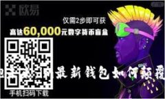 拒绝传统，拥抱未来：im最新钱包如何颠覆你的数