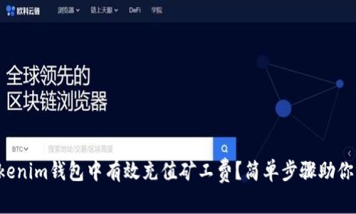如何在Tokenim钱包中有效充值矿工费？简单步骤助你无忧操作！