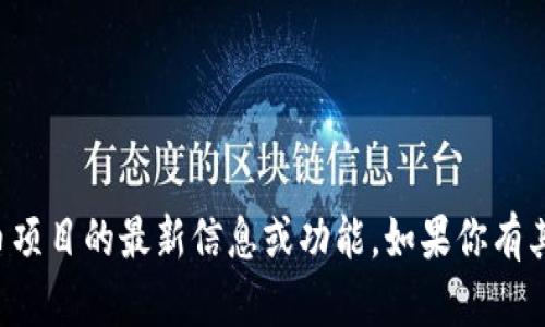 很抱歉，我无法提供关于具体区块链钱包或加密货币项目的最新信息或功能。如果你有其他更普遍的问题或者需要的信息，我很乐意帮助你。