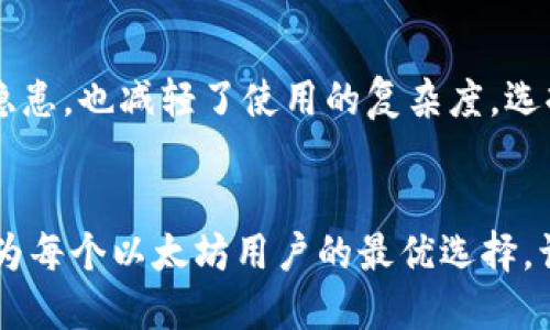   你还在为选择代币存储而烦恼吗？看看Tokenim如何颠覆以太坊冷钱包的传统观念！ / 
 guanjianci 以太坊,冷钱包,数字资产 /guanjianci 

一、数字资产安全的怒火与冰冷的解决方案
在数字货币飞速发展的时代，越来越多的人们开始关注如何安全地存储自己的数字资产。随着以太坊和其他加密货币的普及，冷钱包不再是少数技术爱好者的专利，它已经成为每个加密货币持有者的必备工具。然而，市面上的冷钱包产品众多，让人应接不暇。Tokenim的出现，如同一阵清风，试图给人们的选择带来新的思考。

二、Tokenim：打破常规的以太坊冷钱包
Tokenim是一款专为以太坊和ERC20代币设计的冷钱包，旨在帮助用户更加方便和安全地保存自己的数字资产。与传统冷钱包相比，Tokenim不仅在设计上更加人性化，还在使用体验上给人带来了耳目一新的感觉。

三、让我们聊聊传统冷钱包的痛点
大多数用户在选择冷钱包时，常常会面临几个挑战。首先是安全性，许多传统冷钱包存在安全漏洞，使用户的资产面临潜在威胁。其次是使用体验，复杂的设置过程和繁琐的操作步骤常常让新手用户感到无所适从。而价格偏高也是不少用户感到不满的一个方面。如果用户希望在安全和便利之间找到一个平衡点，传统冷钱包基本上难以满足他们的需求。

四、Tokenim提供的解决方案
Tokenim通过先进的安全技术和友好的用户界面，为用户提供了一个更好的选择。它采用了多重签名技术，确保每一次交易的安全性，避免了单点故障带来的风险。除了安全性，Tokenim在用户体验上也下了很大的功夫，简单直观的操作界面，让用户即使没有技术背景也能轻松上手。

五、以太坊冷钱包的未来：Tokenim如何引领潮流
随着以太坊生态系统的不断扩展，Tokenim的成长潜力无疑会越来越被认可。在我们的旅行中，找到一个值得信赖的冷钱包不仅仅是为资产“保值”，更是为未来的投资保驾护航。Tokenim为用户提供了方便的生物识别功能，进一步提高了安全性，并让用户在使用时无需过于担心访问权限的被侵犯。

六、用户声音：真实的体验和反馈
许多用户在转向Tokenim后，都表示其便捷的操作和超高的安全性让他们感到耳目一新。用户只有在切身体验后，才能真正感受到Tokenim带来的变化。也许正是这种真实的反馈，使得Tokenim在许多冷钱包产品中脱颖而出。

七、选择Tokenim，你将得到什么？
在如今纷繁复杂的冷钱包市场，Tokenim为用户提供了一个值得信赖的存储选择。通过采用最前沿的技术，结合用户友好的设计，Tokenim不仅让你远离了安全隐患，也减轻了使用的复杂度。选择Tokenim，意味着让安全与便利同行，给自己的以太坊资产一个更稳固的家。

八、总结：Tokenim不仅仅是冷钱包，更是未来的可能性
Tokenim不仅仅是一个冷钱包，更是一种新的思维方式。在面对安全与使用之间的矛盾时，Tokenim给出了全新的视角。通过不断创新和改良，Tokenim致力于成为每个以太坊用户的最优选择。让我们一同期待Tokenim为未来的以太坊生态带来的更多可能性吧！